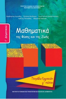 Μαθηματικά Γ' Δημοτικού Τετράδιο εργασιών Τεύχος 3: Mαθηματικά της Φύσης και της Ζωής